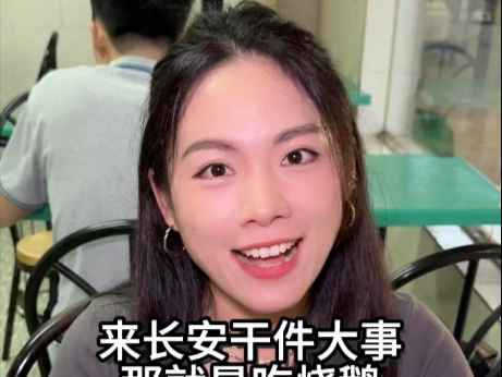 听说很多长安本地人都来这个市场打包烧鹅，果然够接地气！