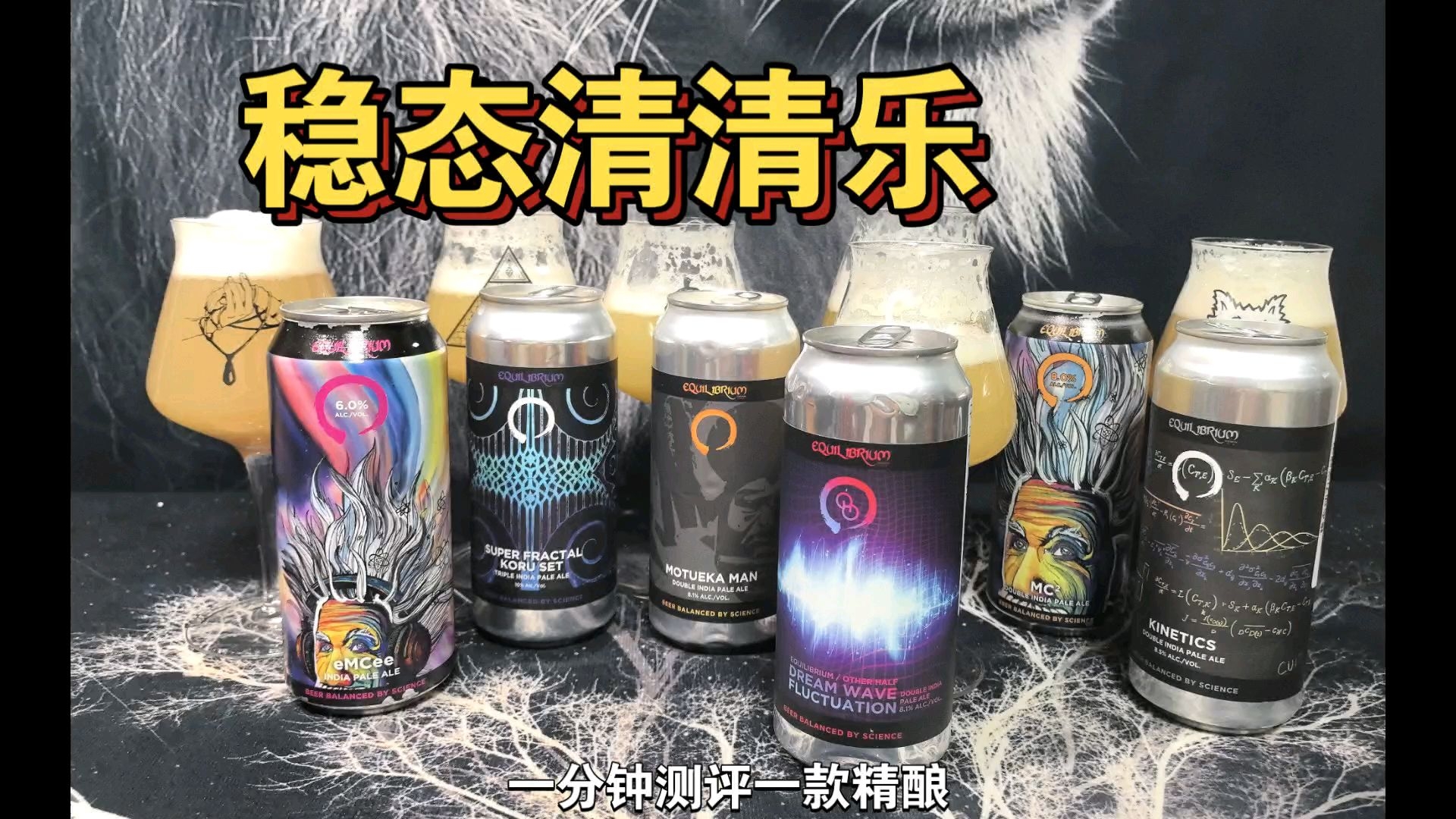 稳态稳不稳？一个视频讲清楚！Equilibrium Brewing全家桶测评