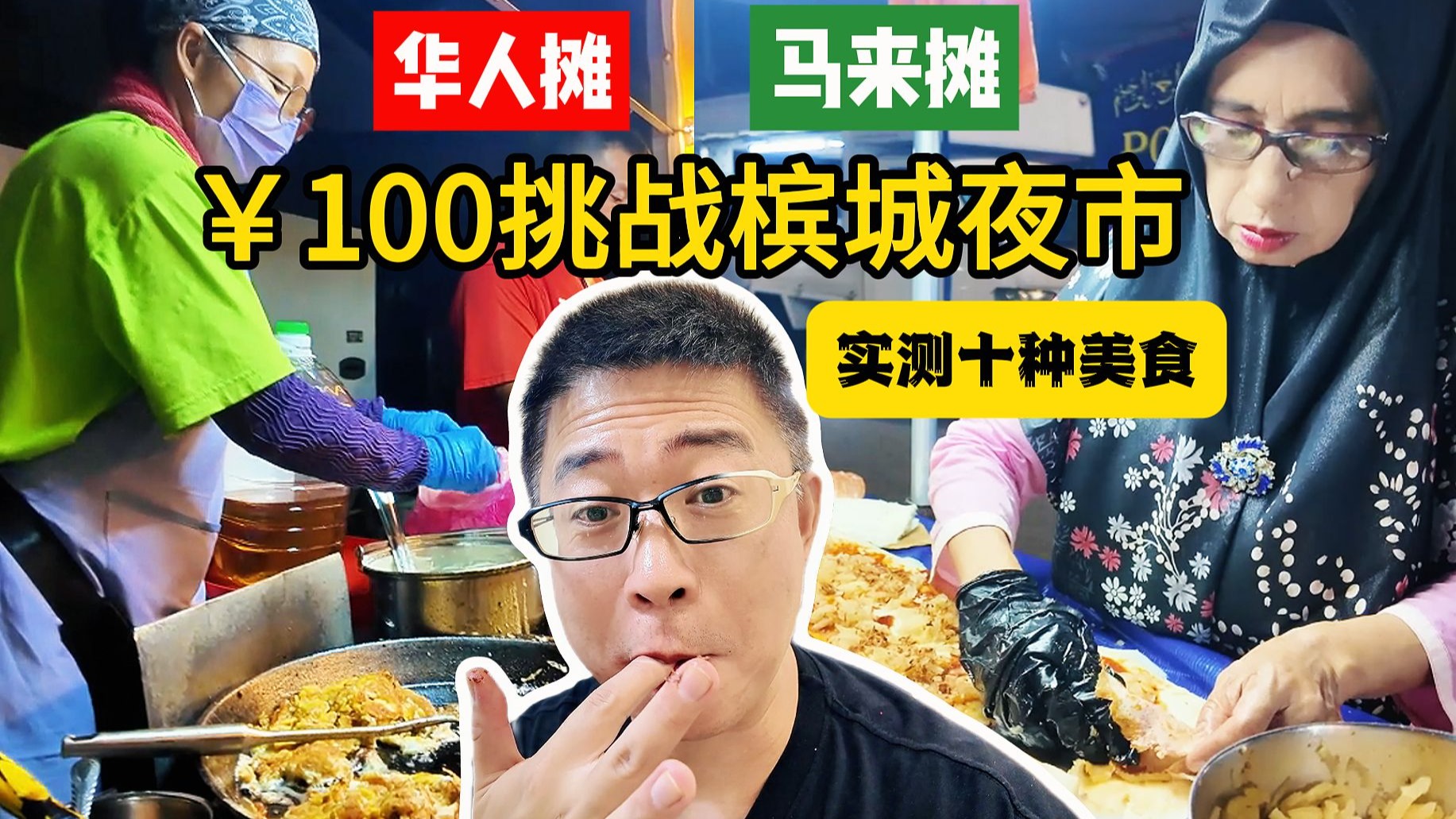 100元挑战马来西槟城夜市：实测马来人 vs 华人摊位10种美食！谁