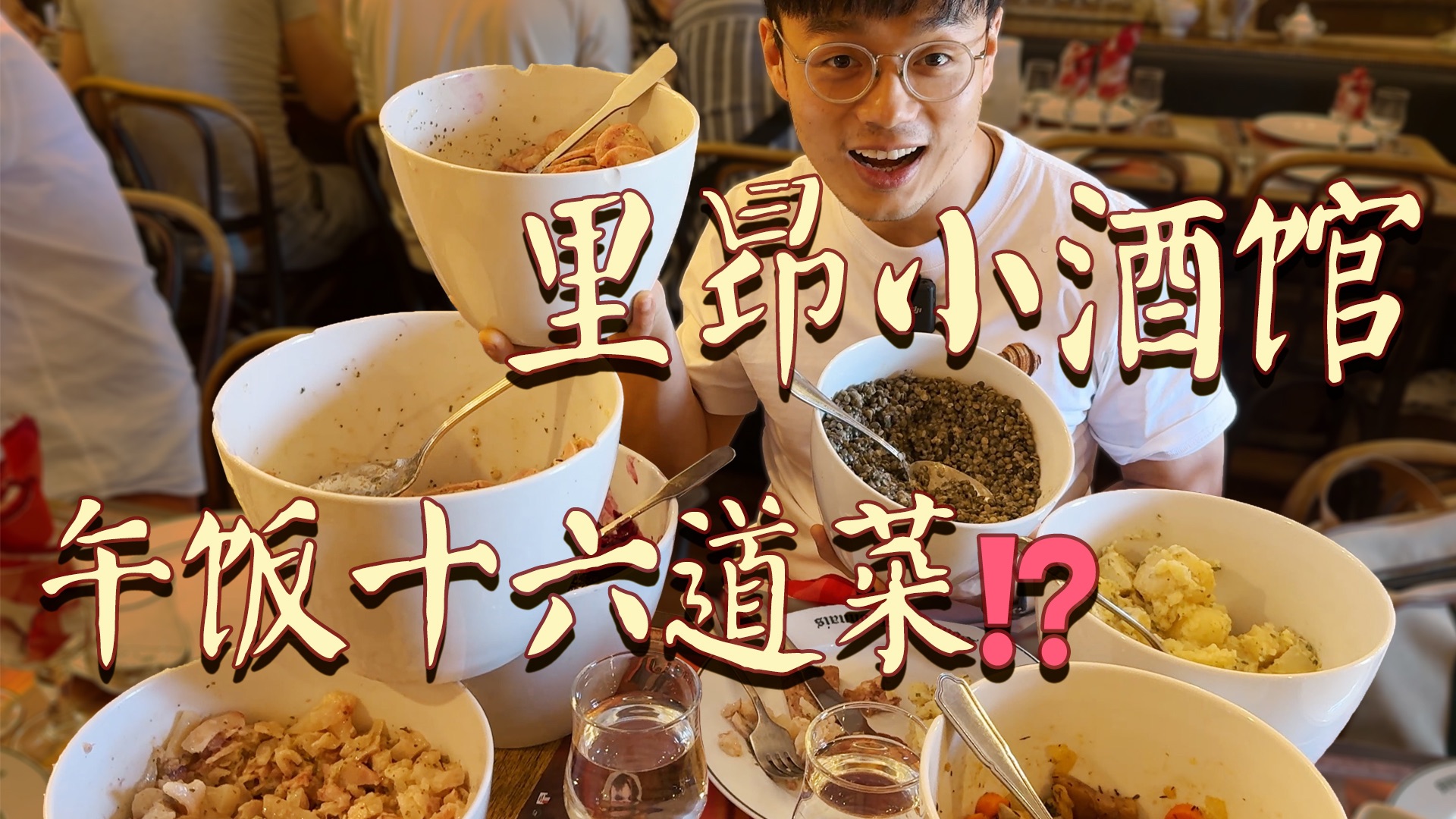 一顿饭十六道菜？甜点自助随便吃？你们里昂人吃饭都这么豪放的吗