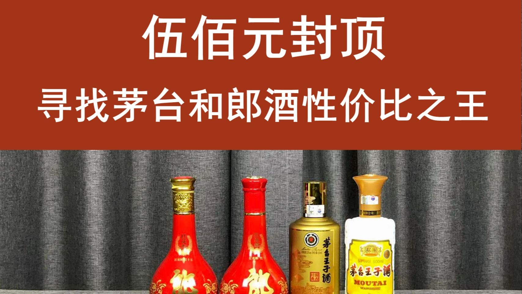 500元封顶，寻找茅台和郎酒性价比之王