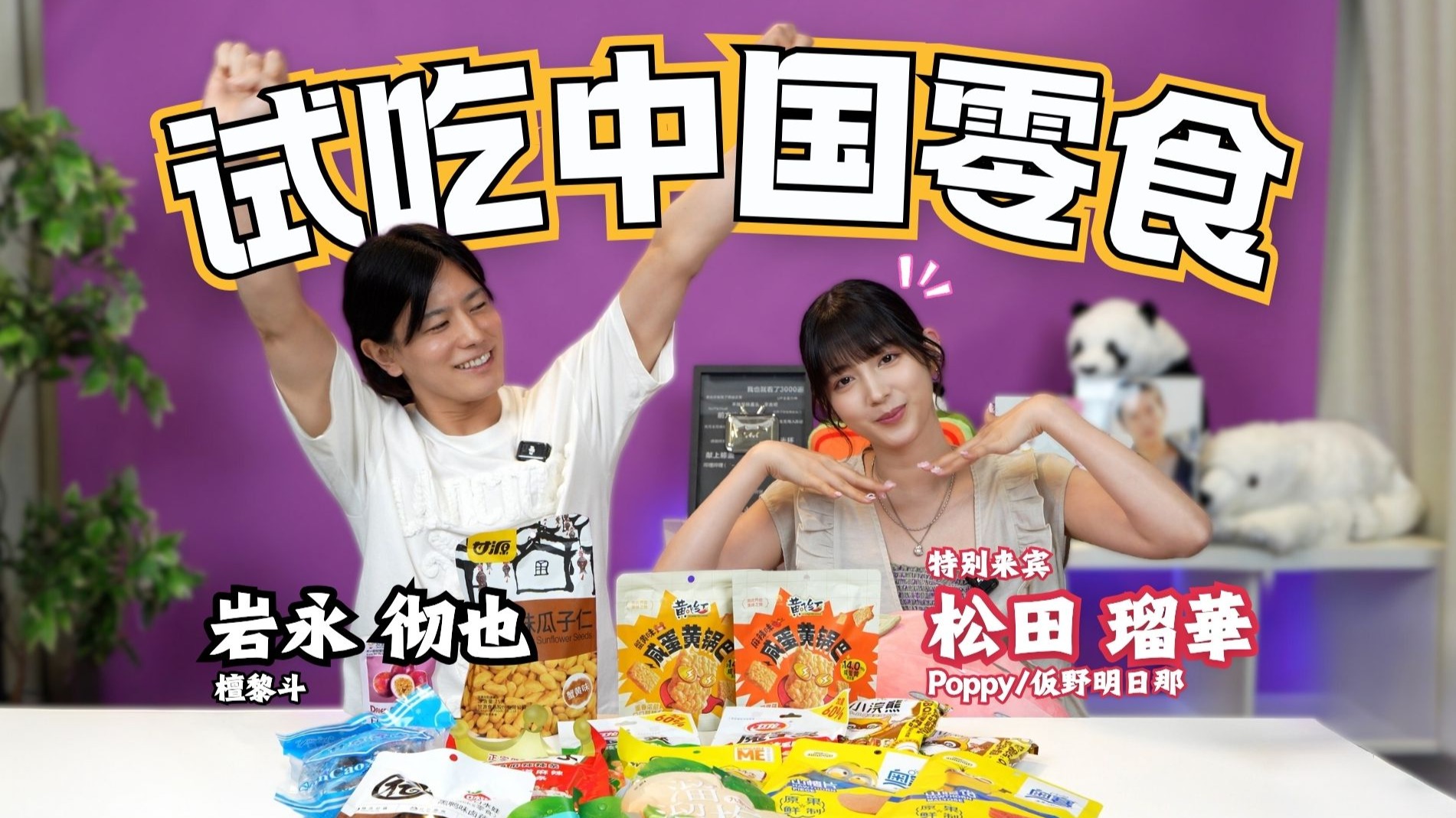 【岩永彻也】这味儿竟然似曾相识？！ 和Poppy一起试吃中国零食啦