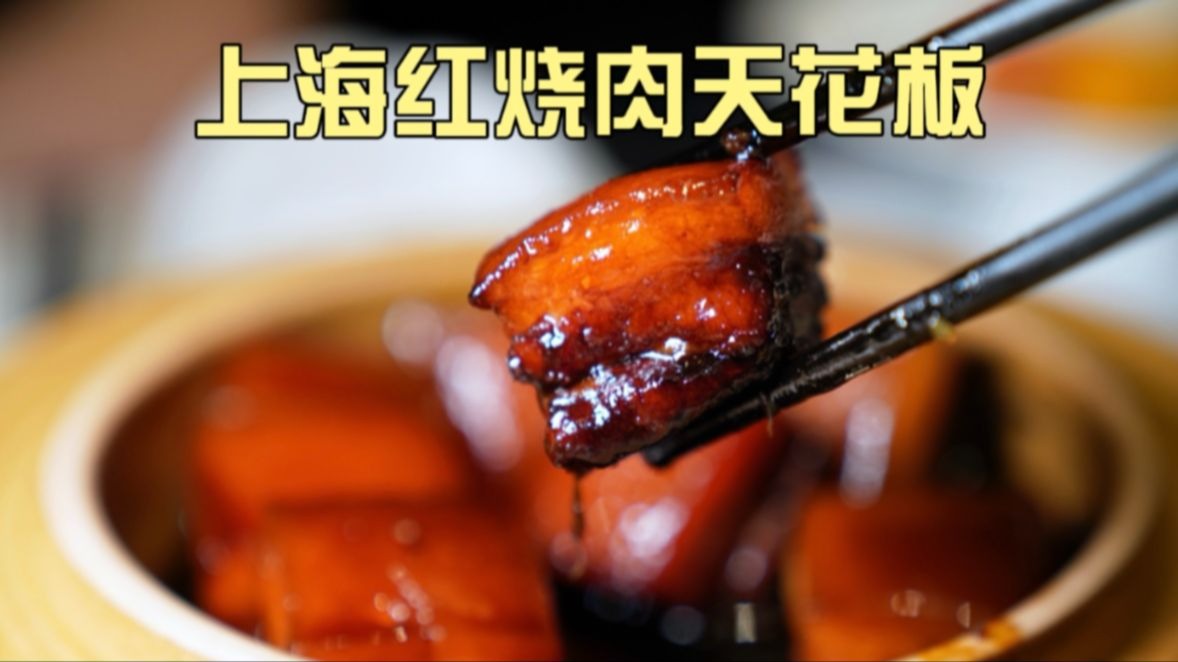 结婚纪念日去老洋房吃顿顶级本帮菜！熏鱼、腰果苔条酥太惊艳了