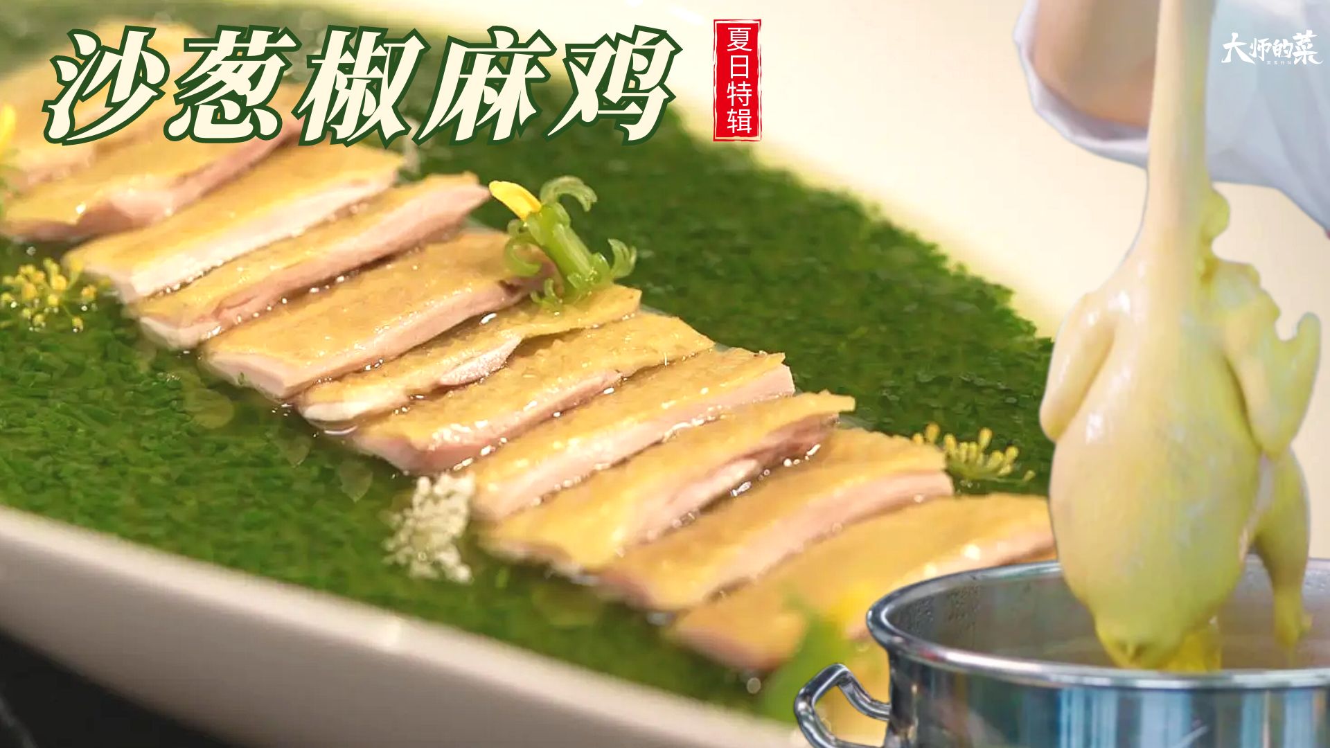 夏日天选好菜“沙葱椒麻鸡”！如何做到皮脆肉嫩，椒香浓郁，看好了