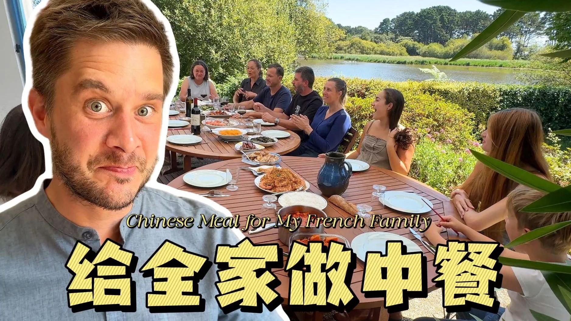 我掌勺的法国老家中餐“年夜饭”又开席了！从腐乳抹法棍到糟香