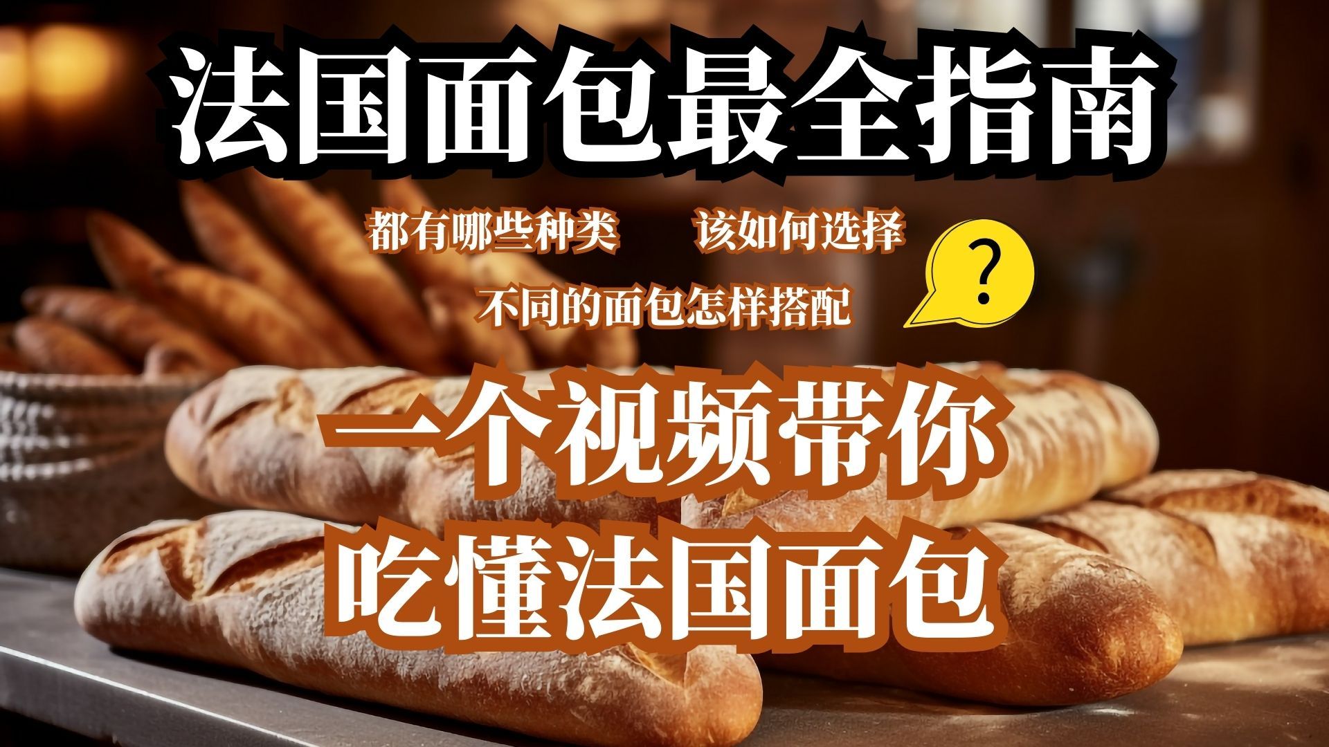 法国面包最全指南，都有哪些，该如何选择? 不同的面包怎样搭配? 