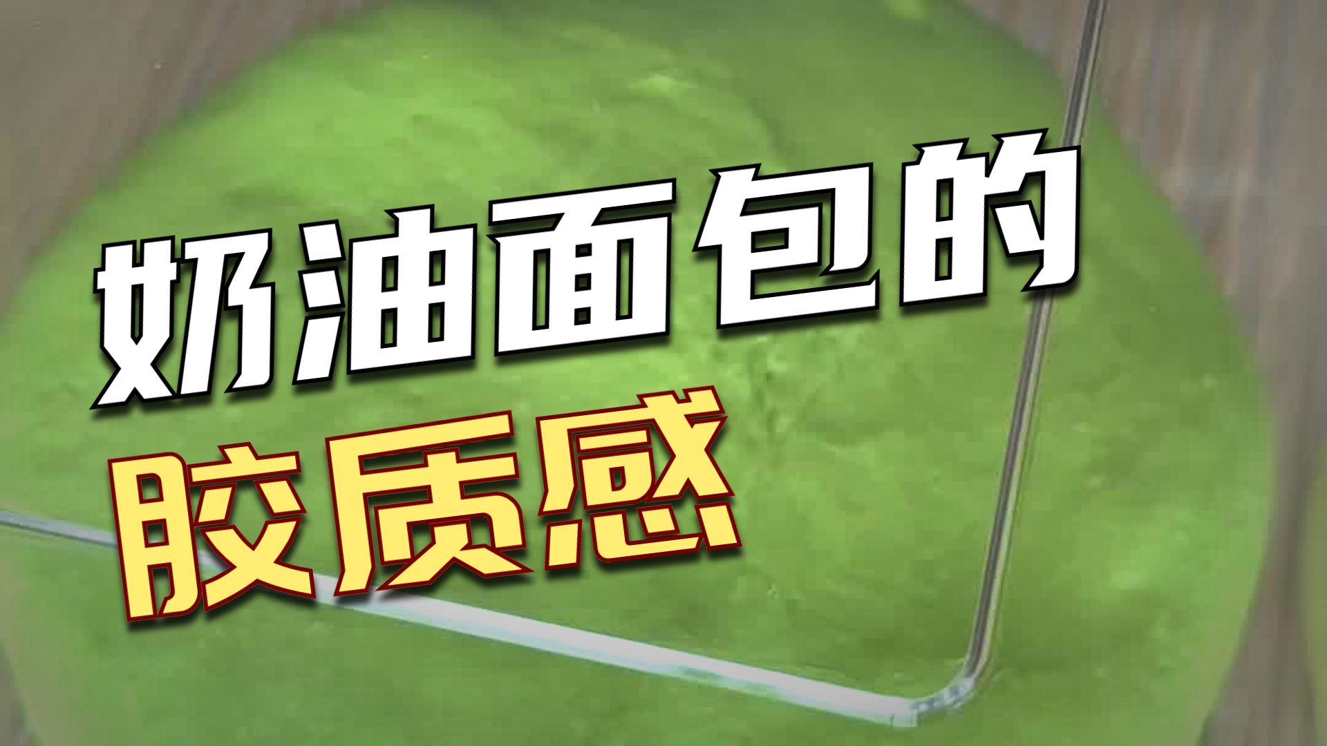 面包：你对我做了什么？？？