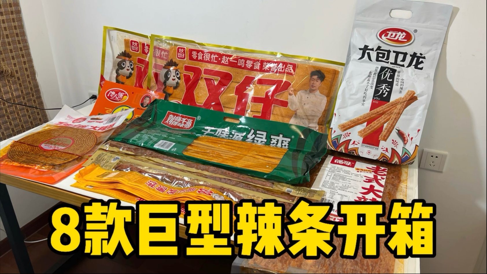 盘点8款巨型辣条！