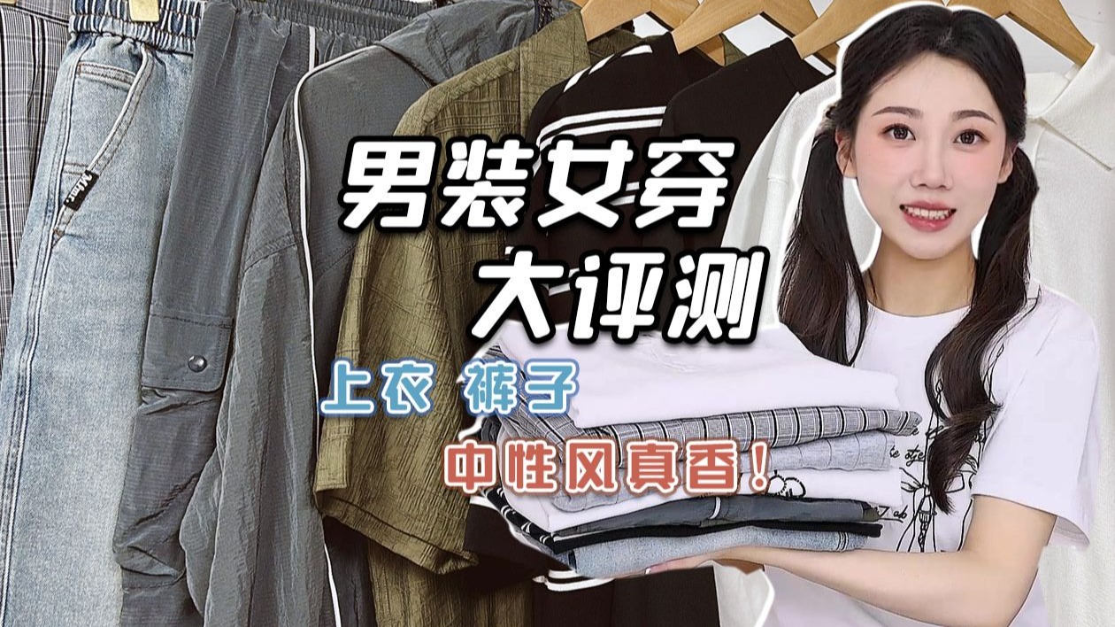 【女装请给我学！男装女穿】10件夏日休闲感单品分享｜女生和中性