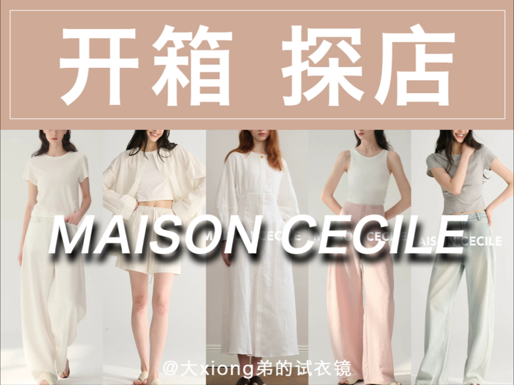 167 124斤｜开箱探店｜MAISON CECILE