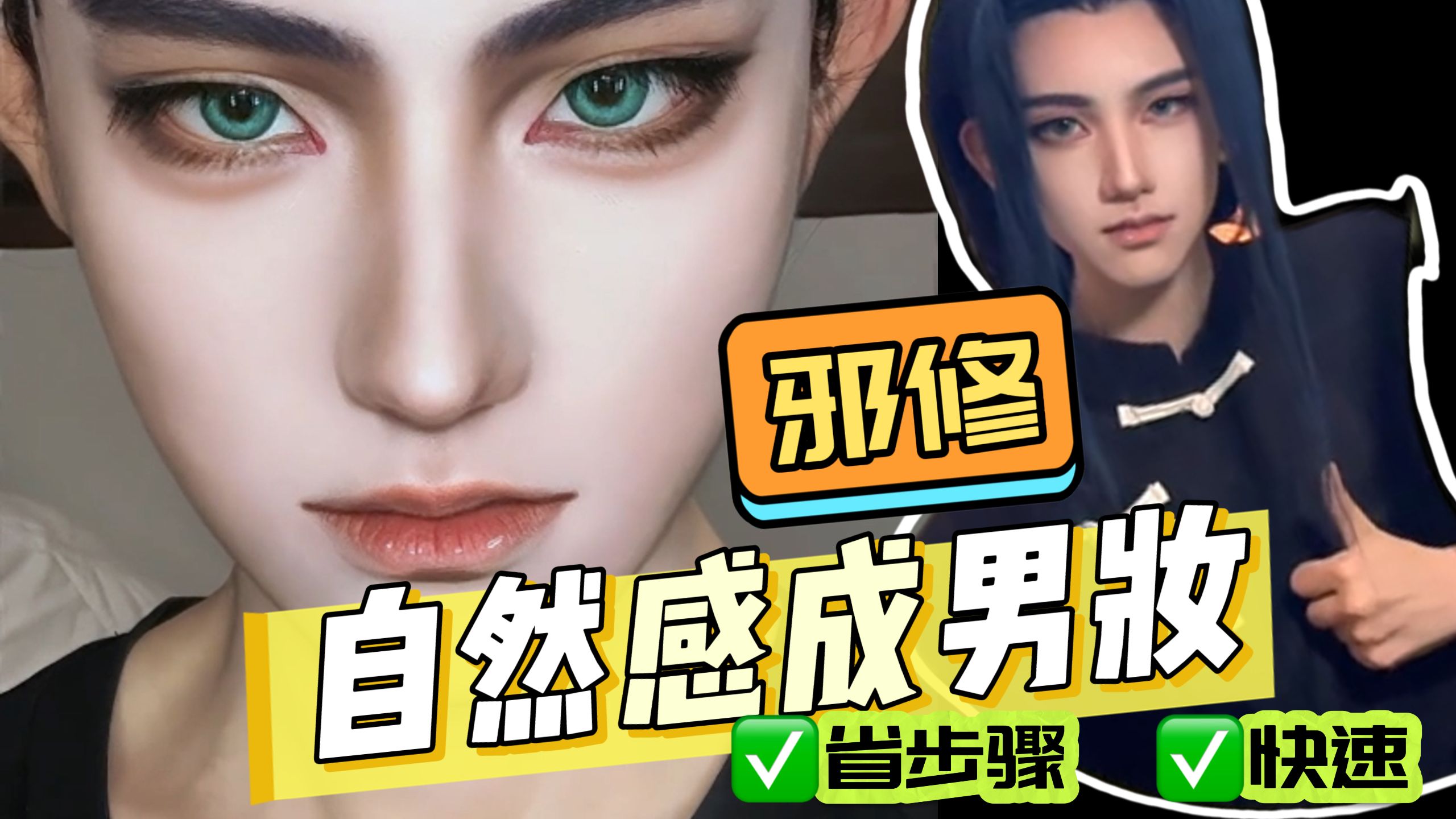 邪修！快速自然感成男妆