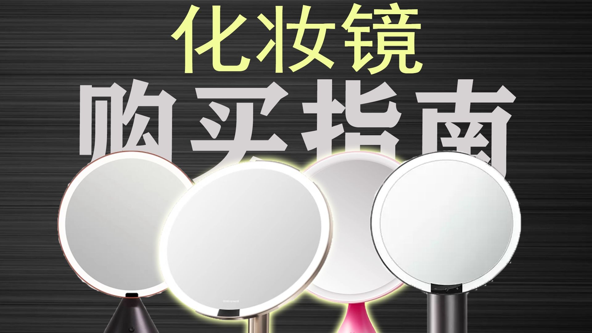 【化妆镜科普】从繁杂参数到售后保障，选化妆镜你该如何避坑！送