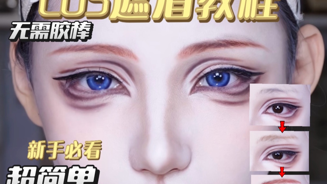COS遮眉教程！手残党必学！