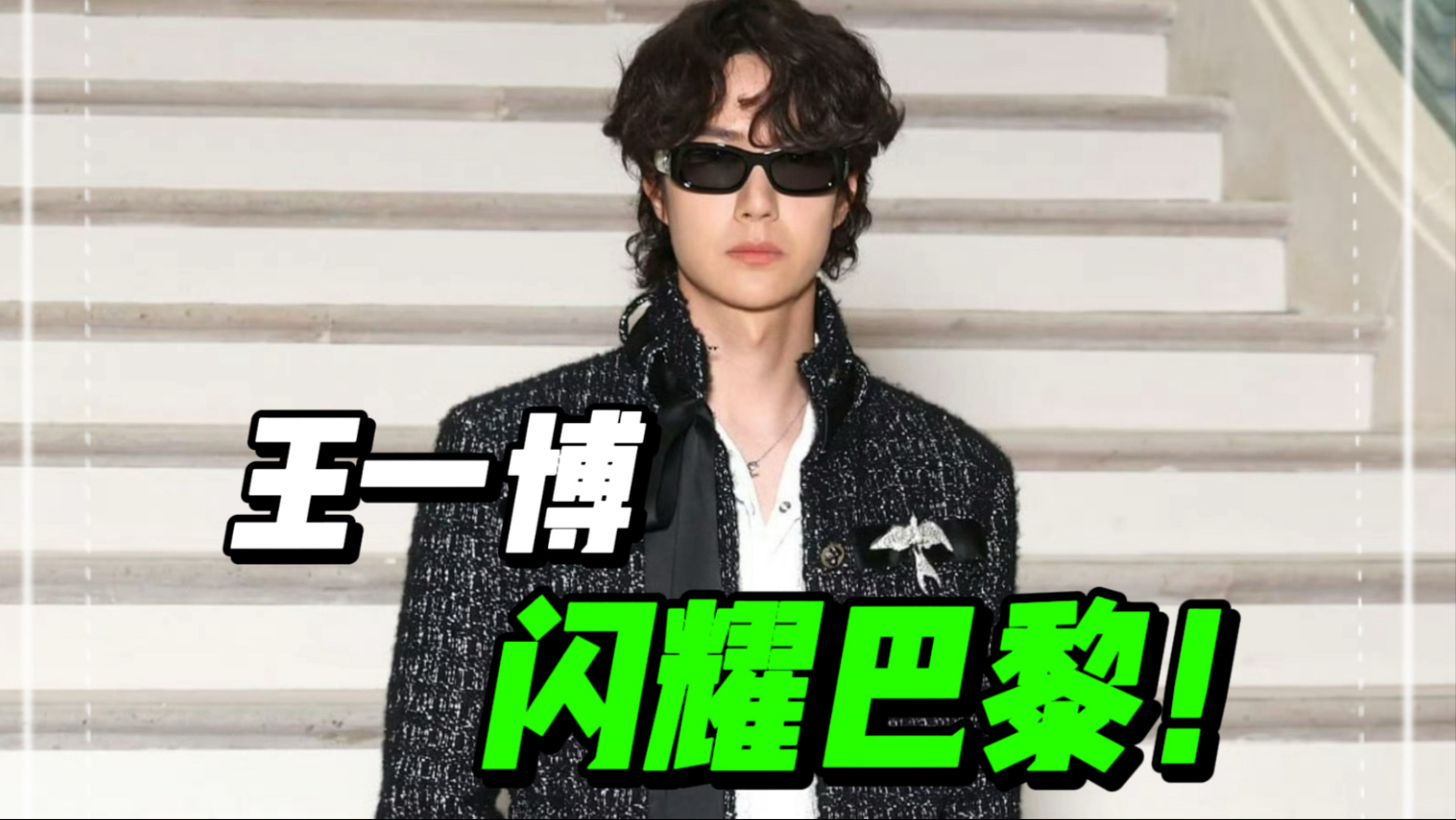 特别定制，王一博香家高定秀造型点评！