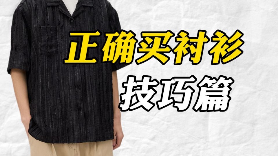 男生如何在网上买到高质量的短袖衬衫，少花钱，少踩坑！不会选也没
