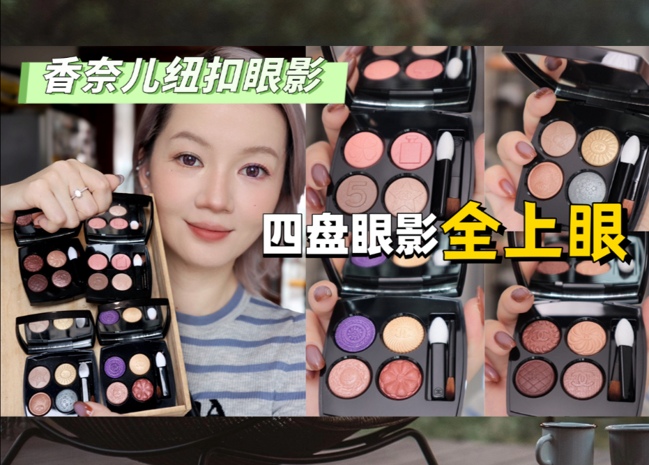 香奈儿纽扣眼影｜四盘全上眼 一次看个爽！