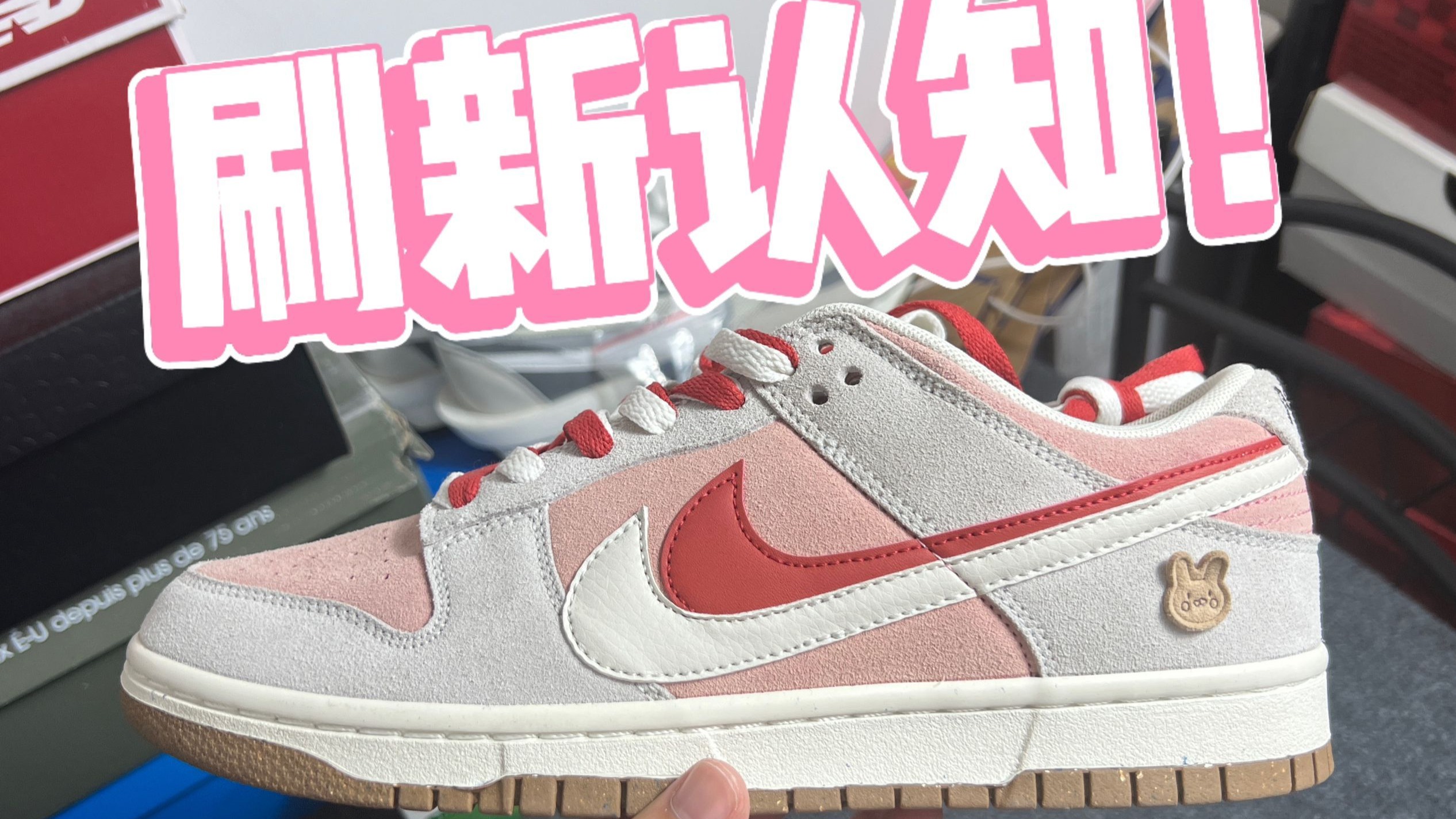 dunk兔子饼干｜假鞋和真鞋有什么区别？你能一眼分辨真假吗？