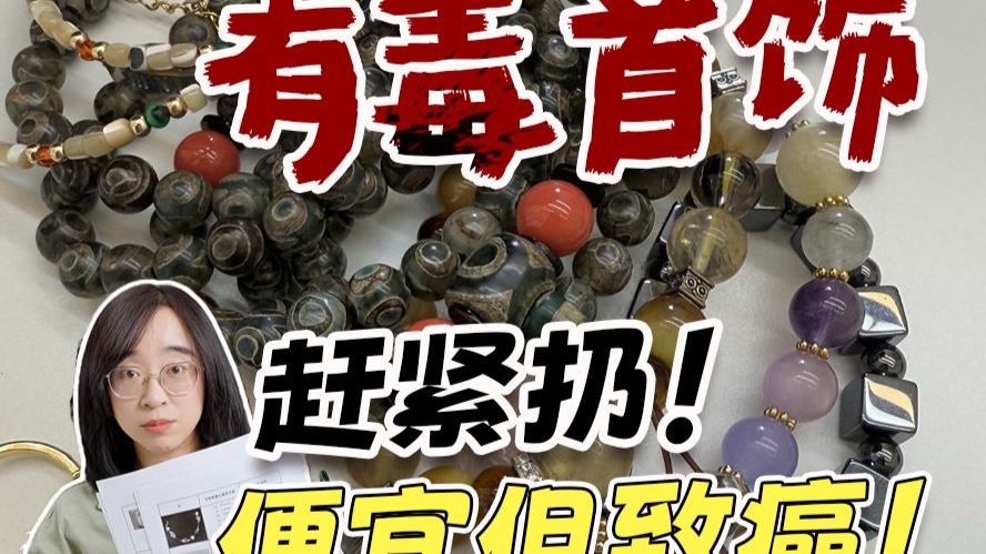 别再戴廉价首饰！有毒！致癌！伤身体！