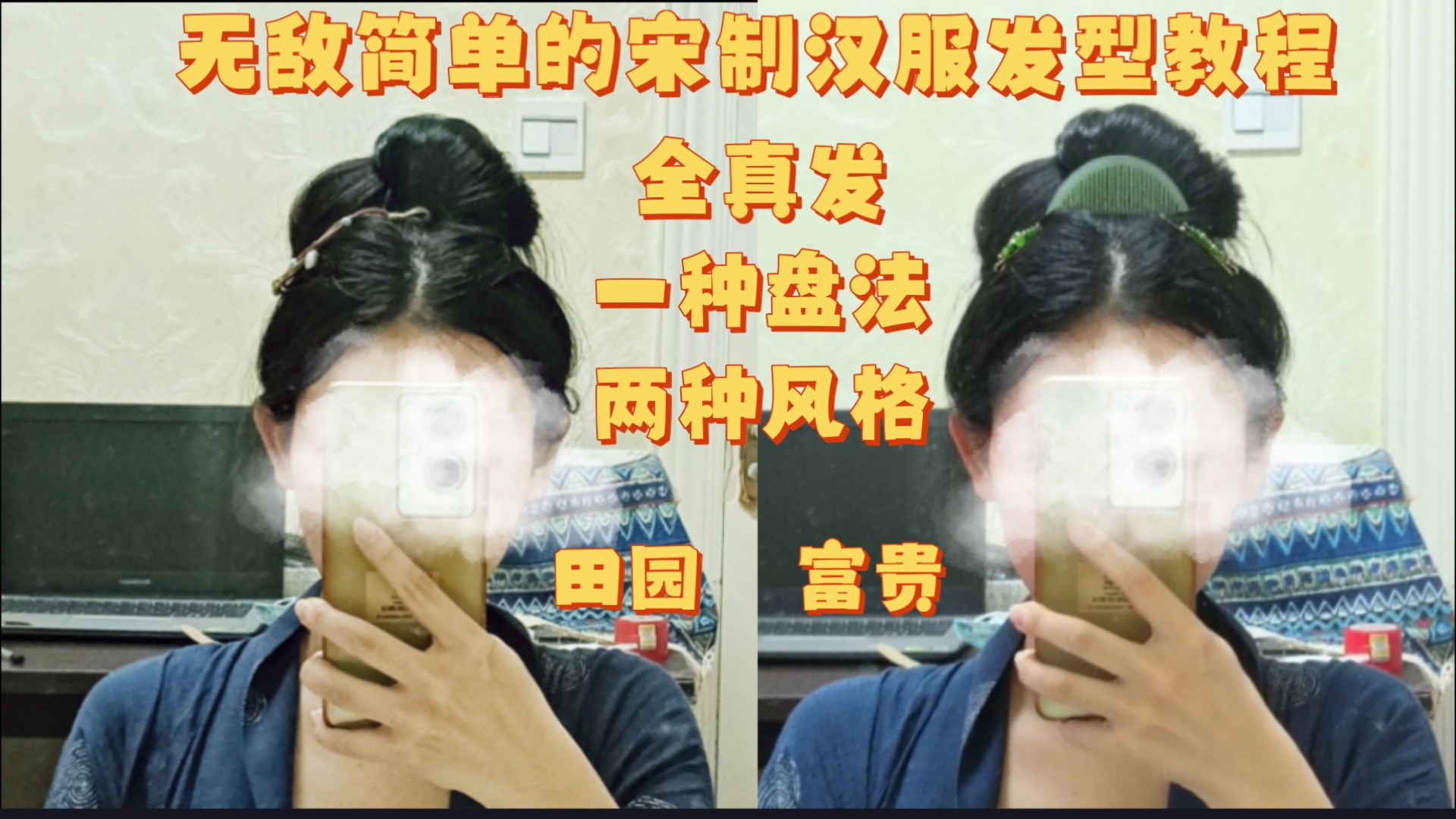 超简单的全真发宋制汉服发型教程，一种盘法同时拥有田园富贵两