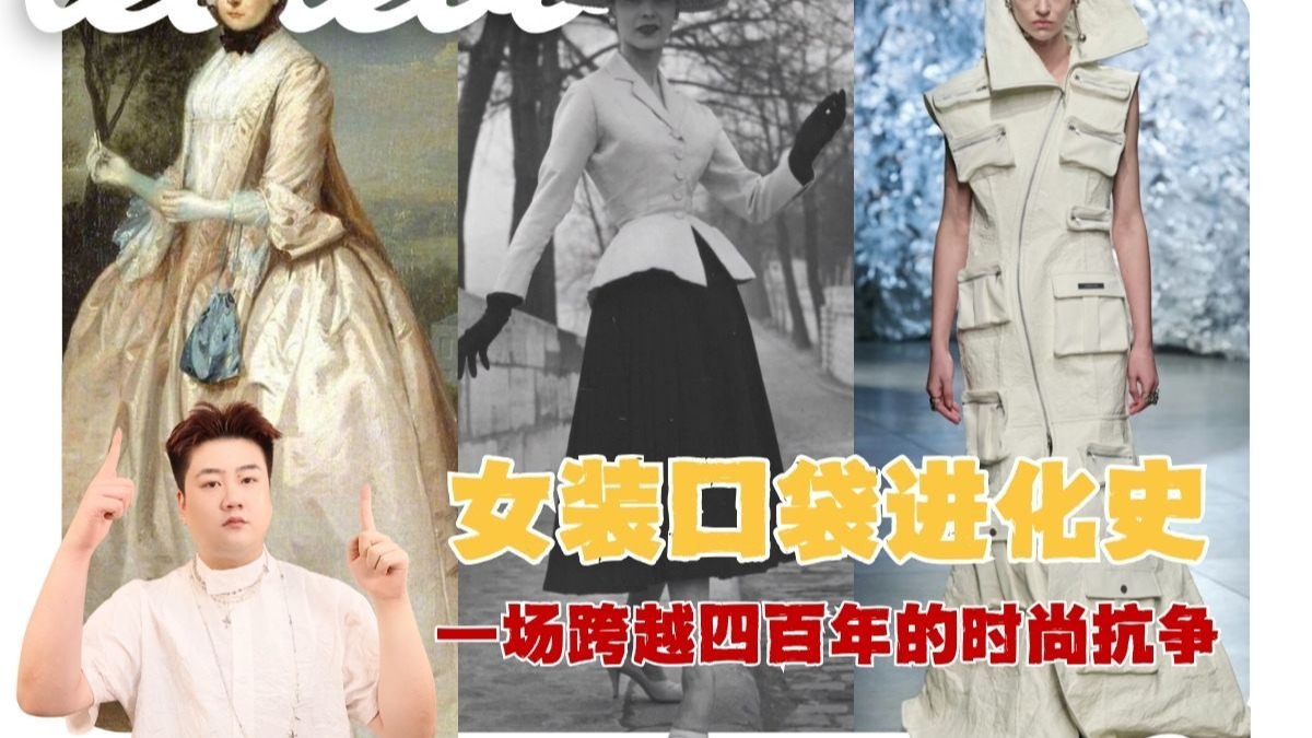 从性别禁锢再到自由宣言，女装口袋，一场跨越400年的时尚抗争。