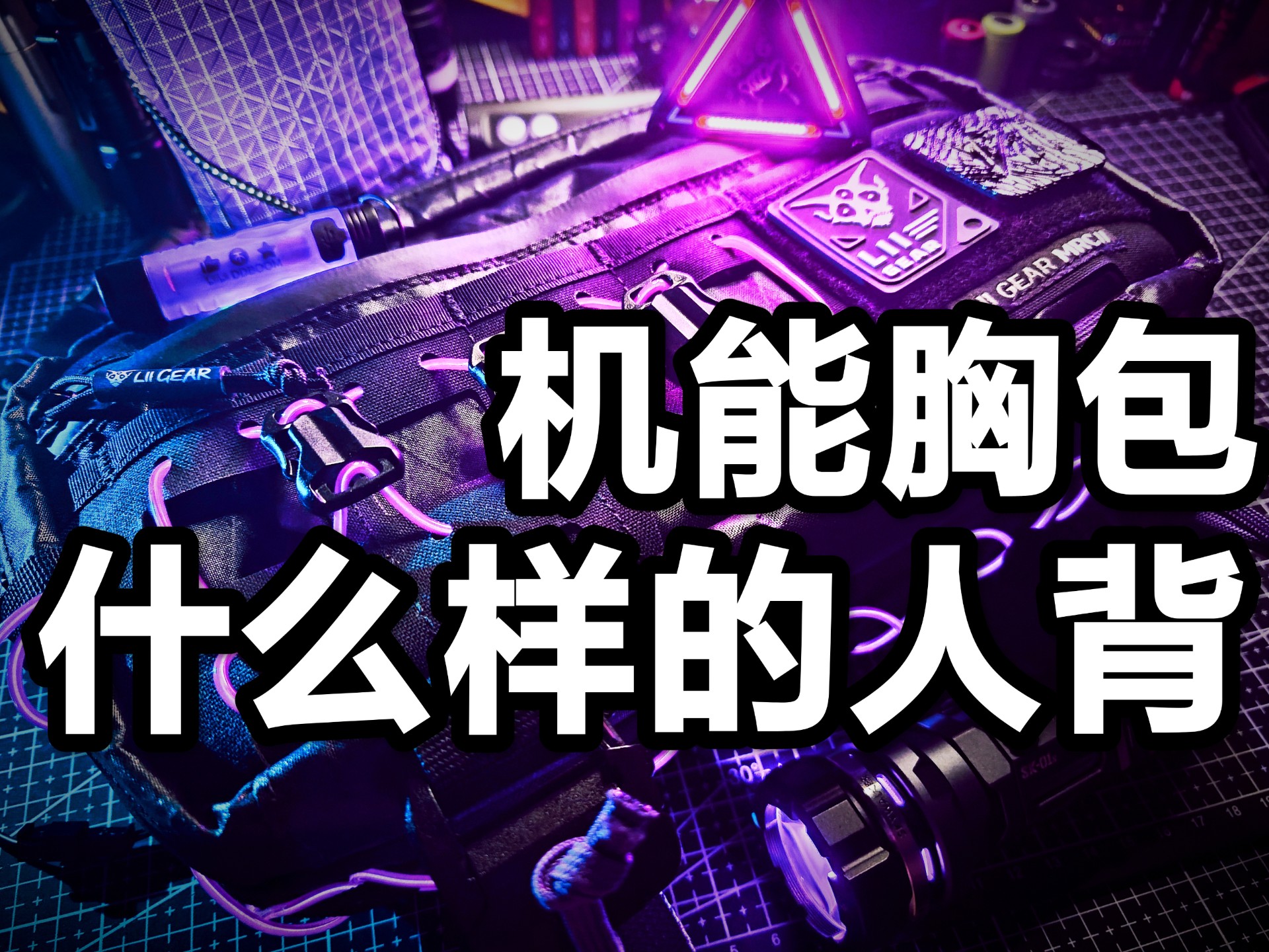 胸包不只有钓鱼佬在背！机能佬也超爱！因为他帅啊！飞无人机也适用