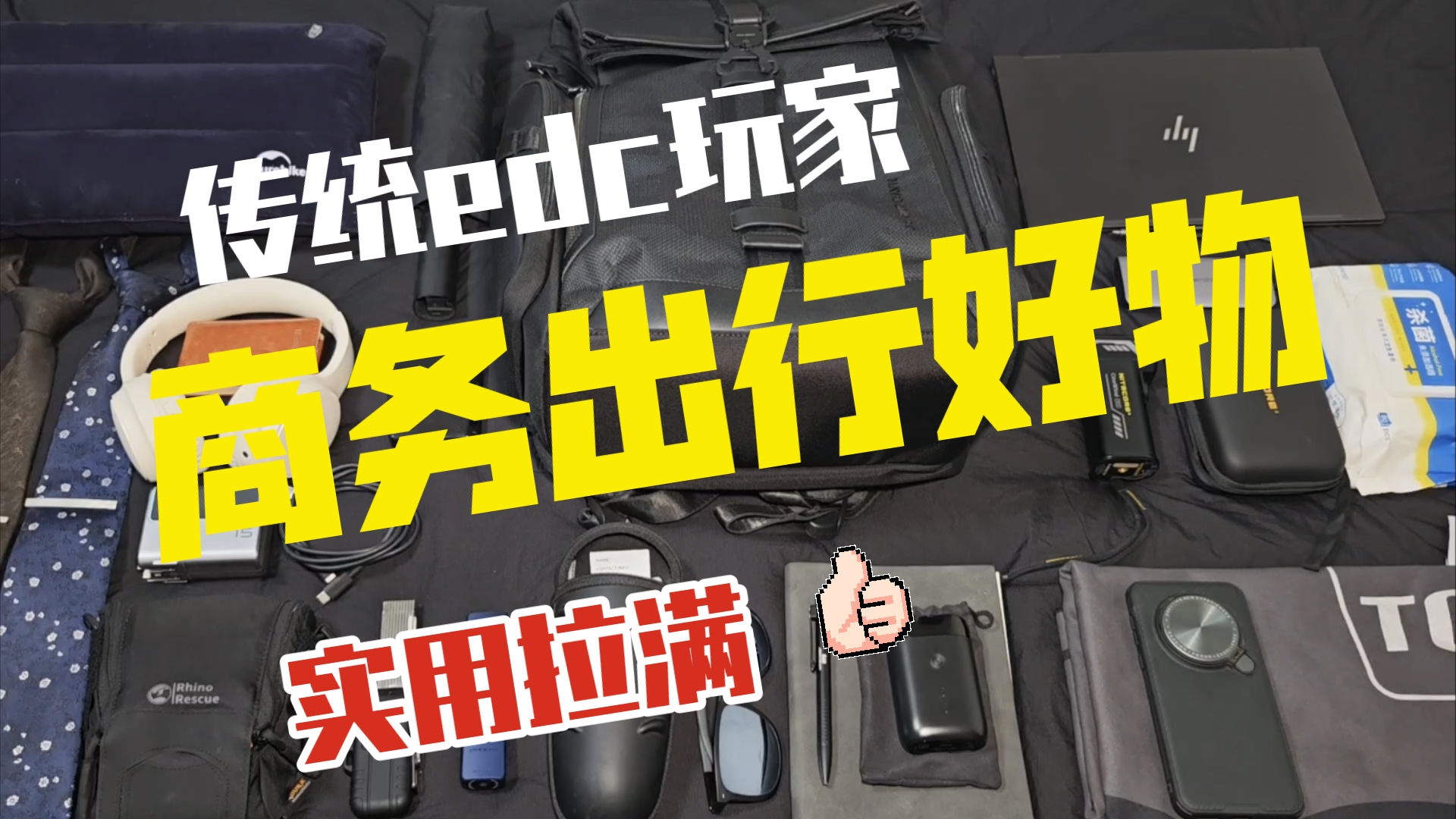 商务出差装备分享