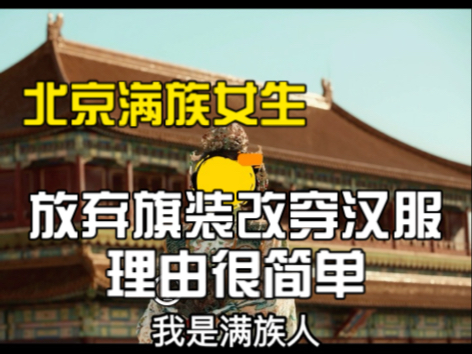帝都满族女生放弃旗装选汉服的理由很简单：民族情绪无法左右我