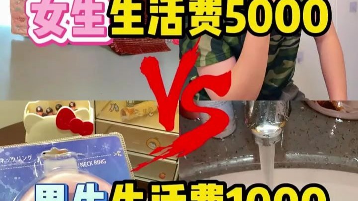男女生生活费原来差距这么大!!!