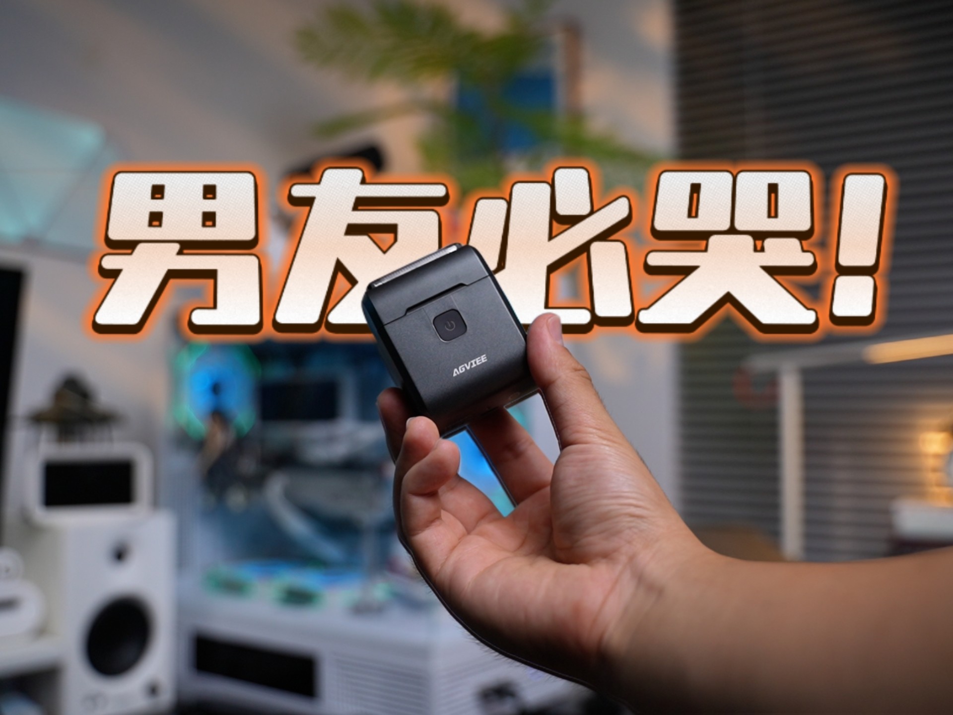 七夕贴心礼！男友必哭！千元级剃净享受，迷你五刀头23000高转速未
