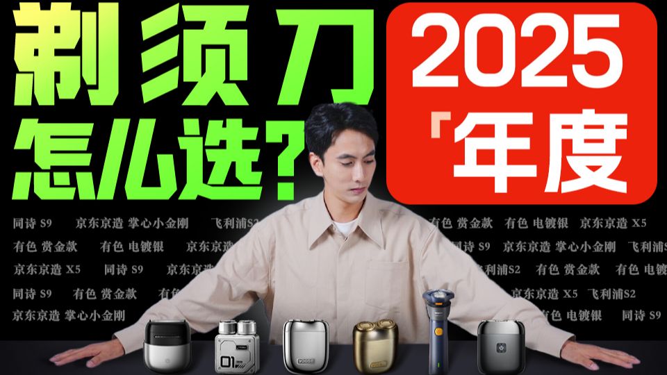 剃须刀买前必看】百元剃须刀直接干翻千元档？买对不买贵！全价位