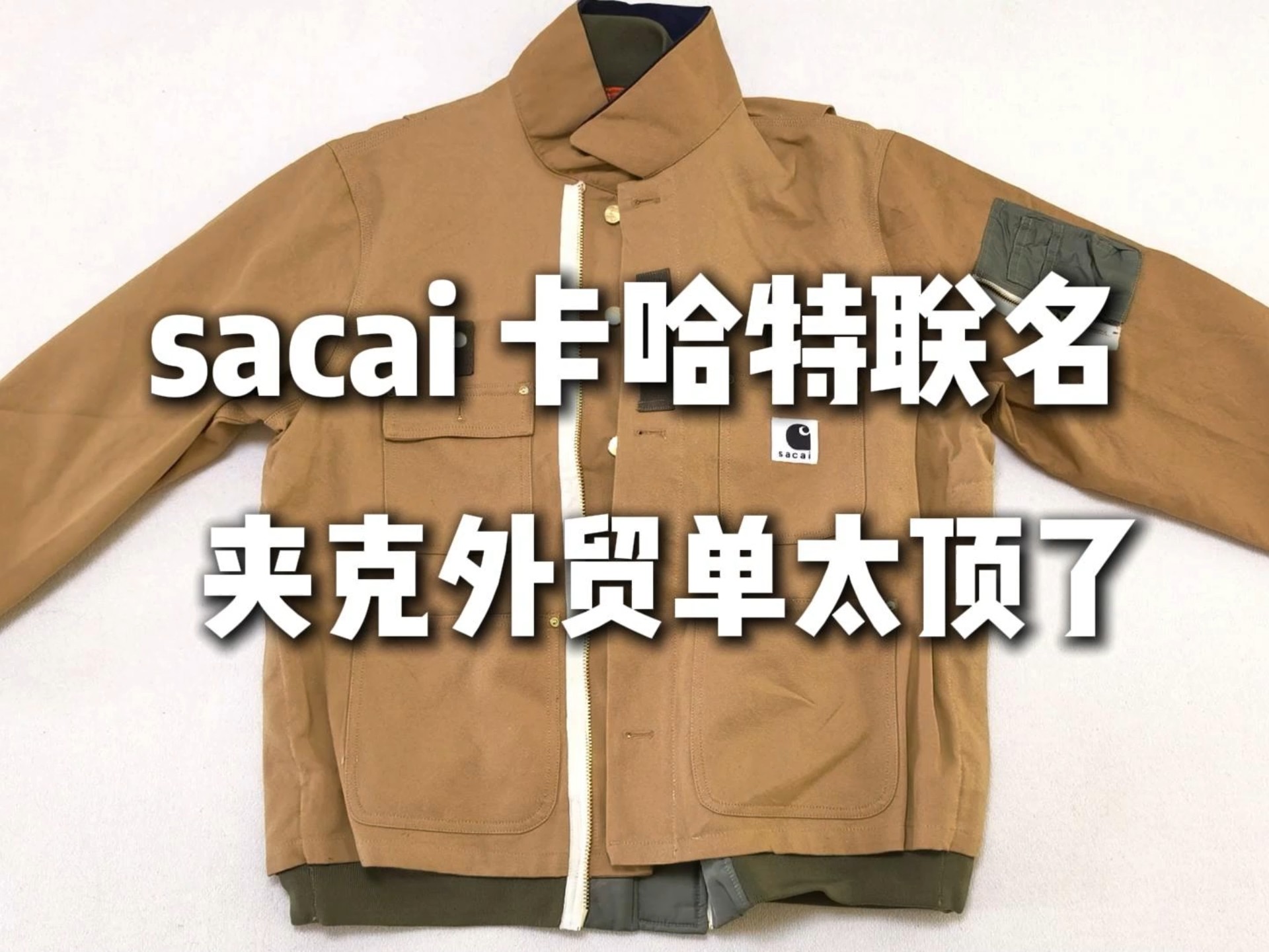 卡哈特工装联名穿搭自由太香了！体验外贸宝藏店