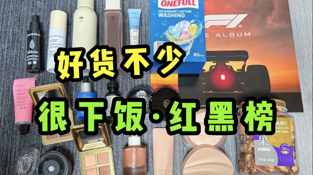 本集所有笑点：感谢唯一的黑榜！红榜宝贝超级实用！