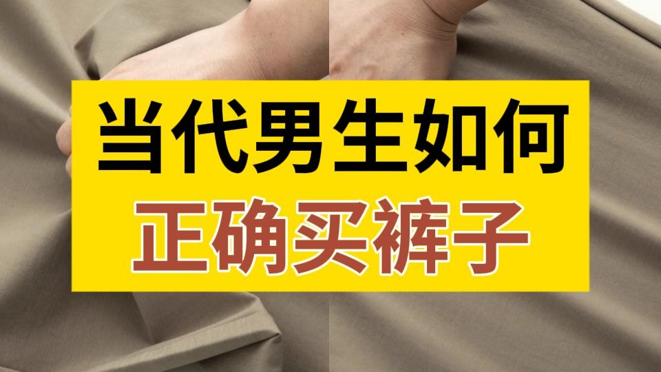 只看图片，男生如何在网上买到高质量的裤子？少花钱！少踩坑！不会选