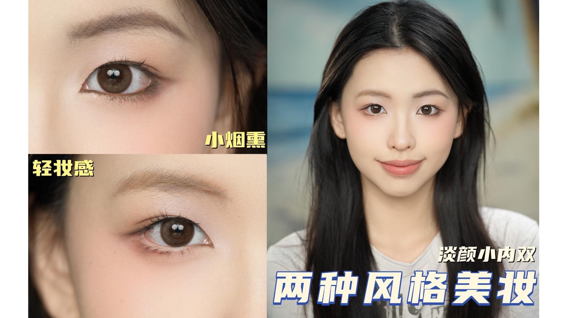 淡颜小内双  轻妆感 VS小烟熏