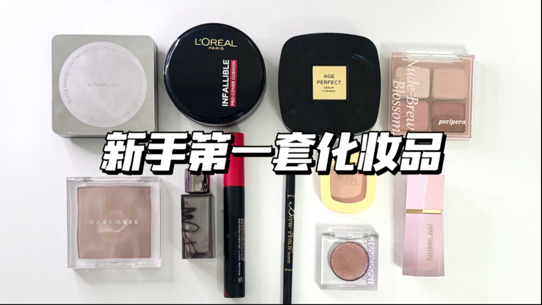 抄作业！新手第一套化妆品✅