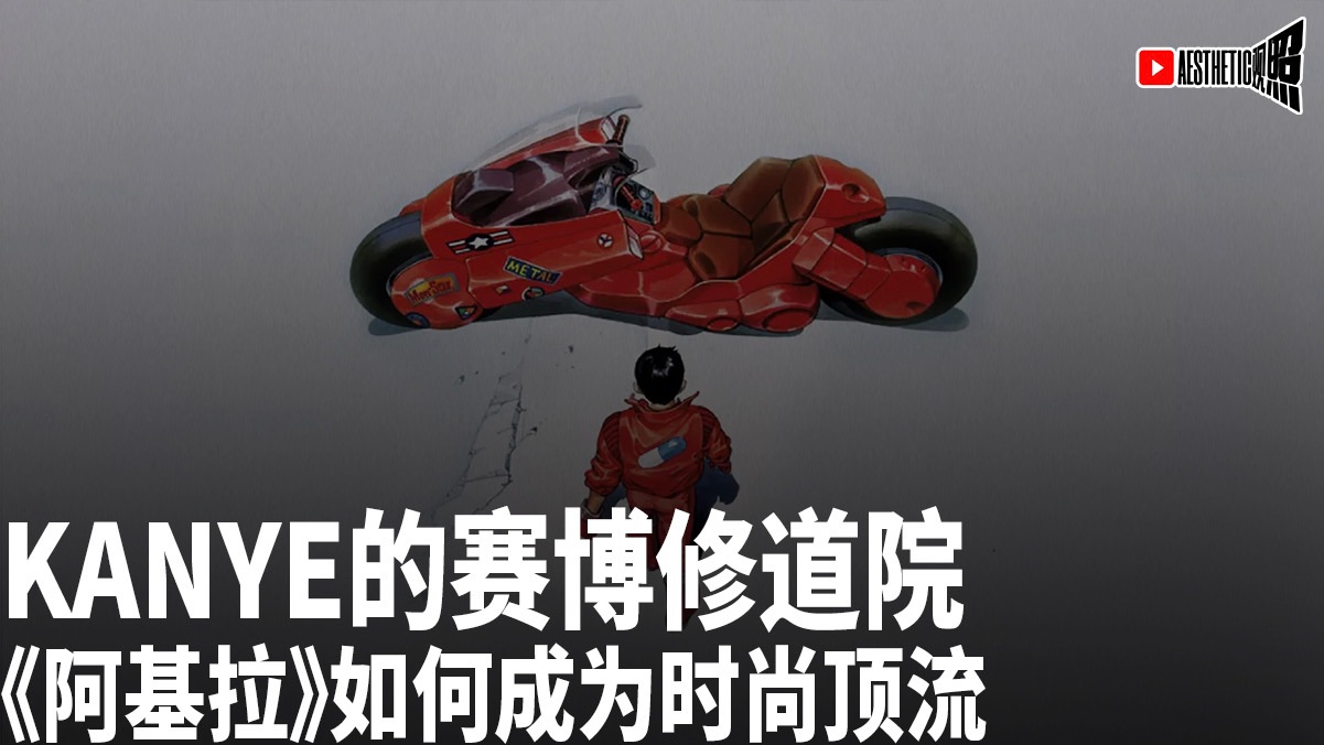 Kanye的赛博修道院，《阿基拉》如何成为时尚顶流？