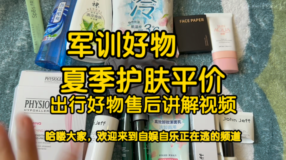 军训好物！夏季护肤防晒修护平价搞定！再加出行好物使用售后讲解