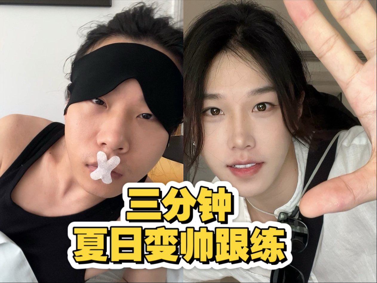 男生变帅真的很简单｜详细版快速变帅跟练，男女通用～