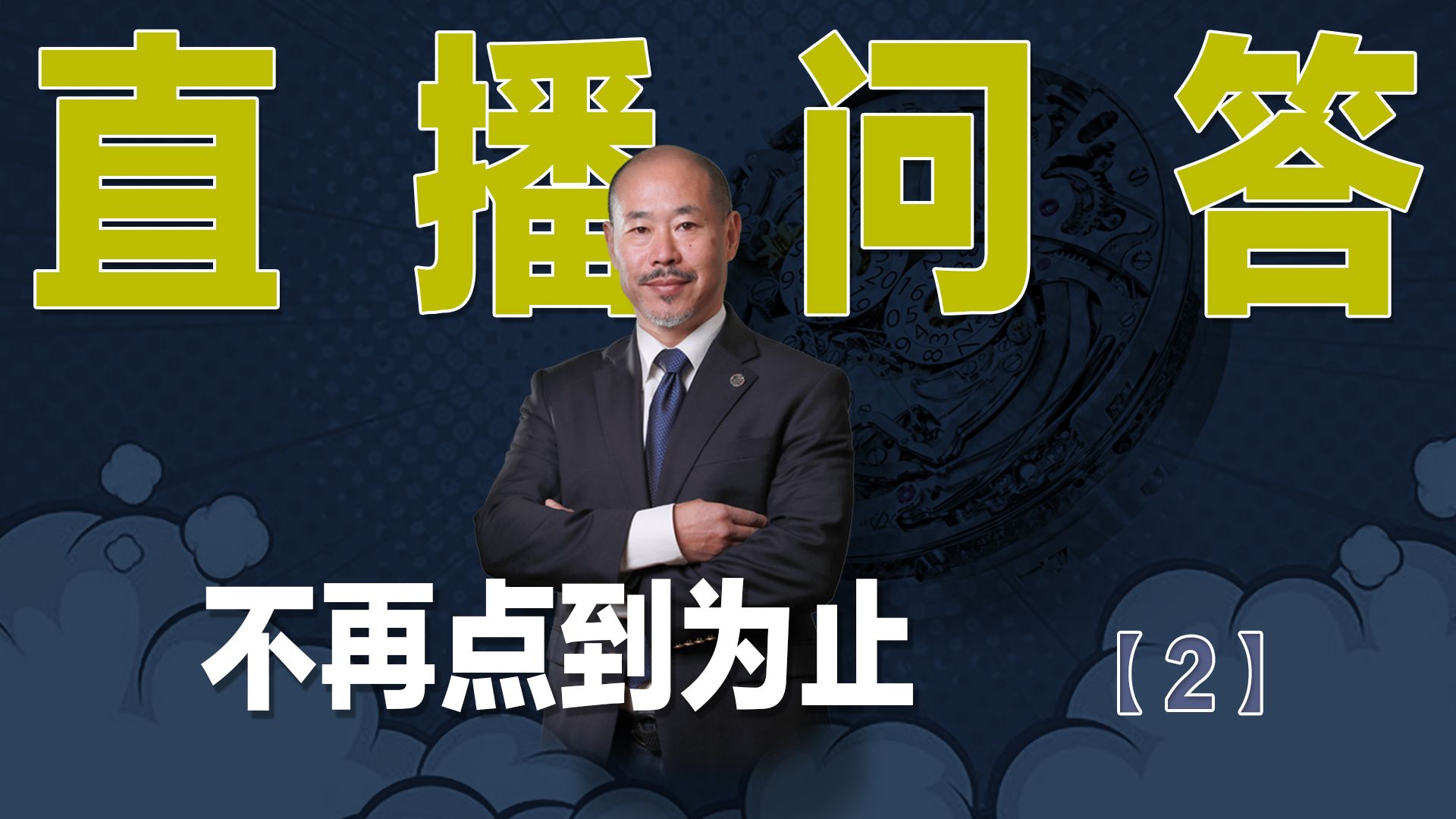 表哥问答 不再点到为止 (2)