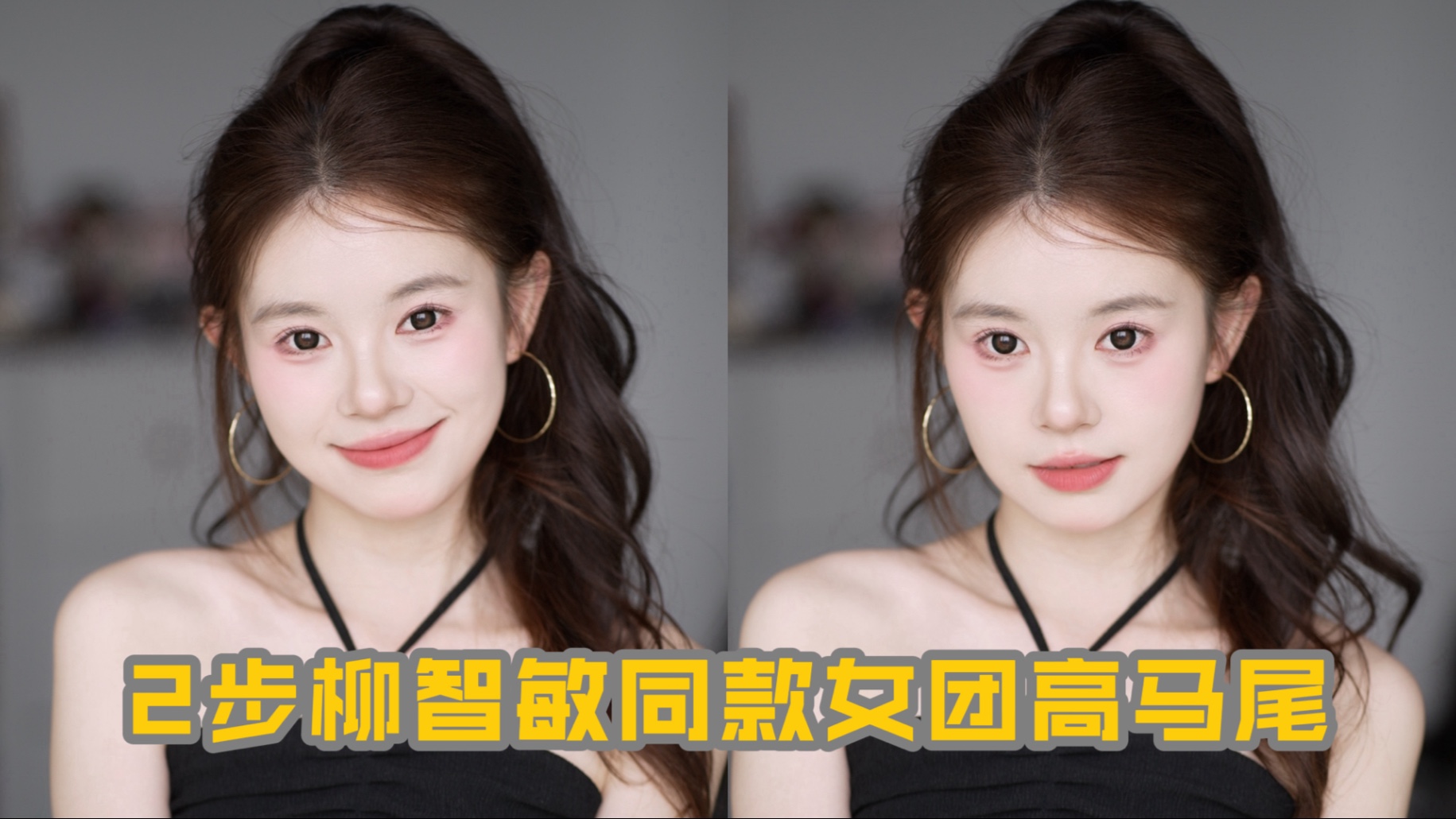 2步搞定柳智敏同款女团高马尾！
