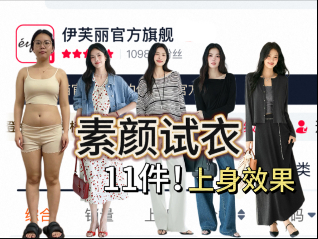 162/122斤素颜测评女装店铺：伊芙丽