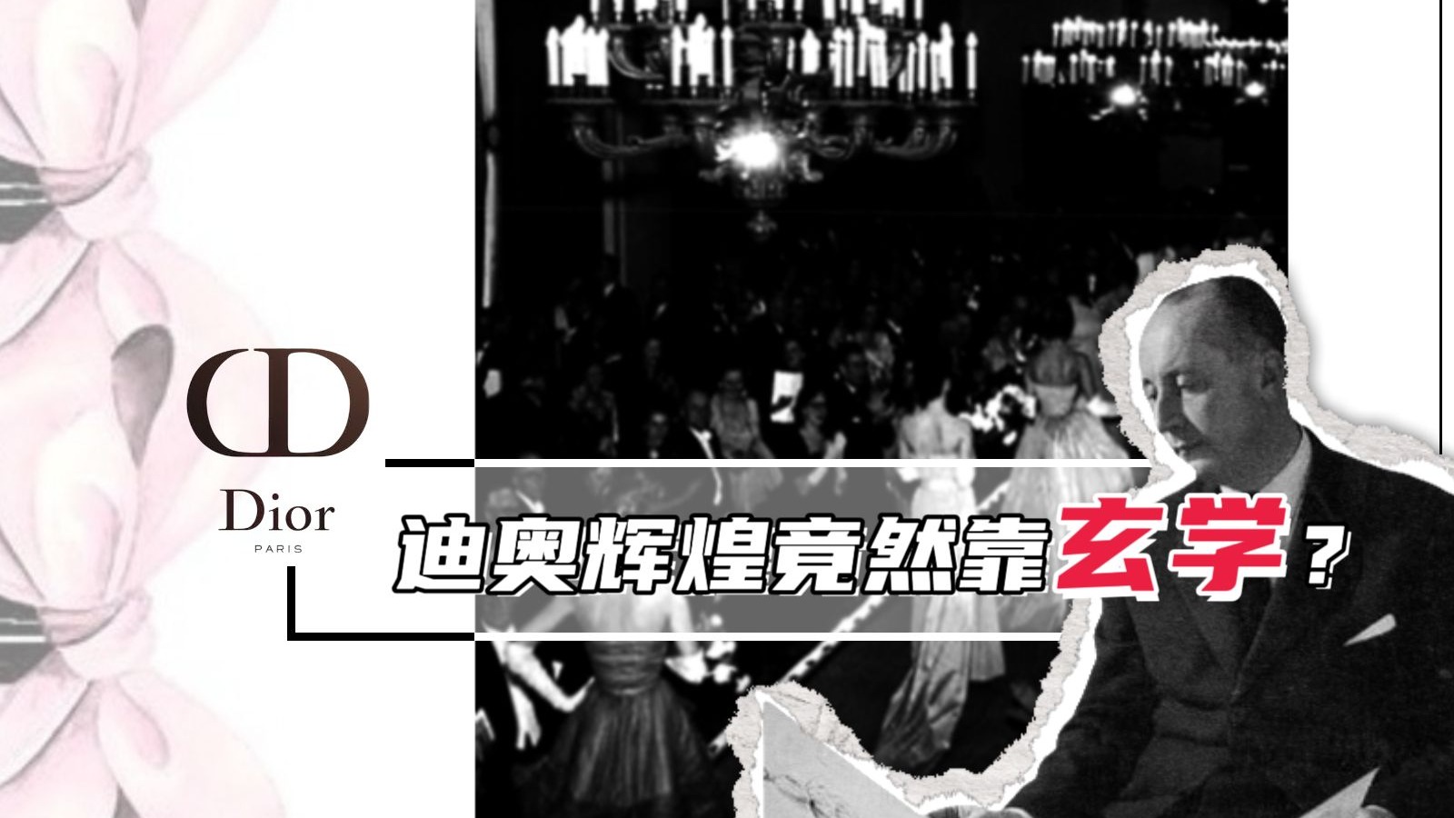 迪奥辉煌竟然靠玄学？