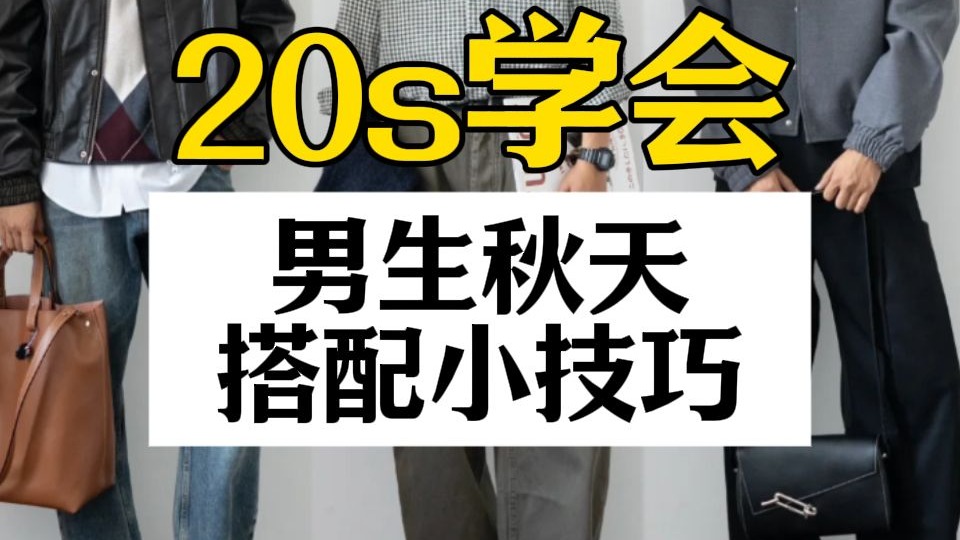 20s学会男生秋季穿搭的基本逻辑，快速提升你的衣品，想要更好的