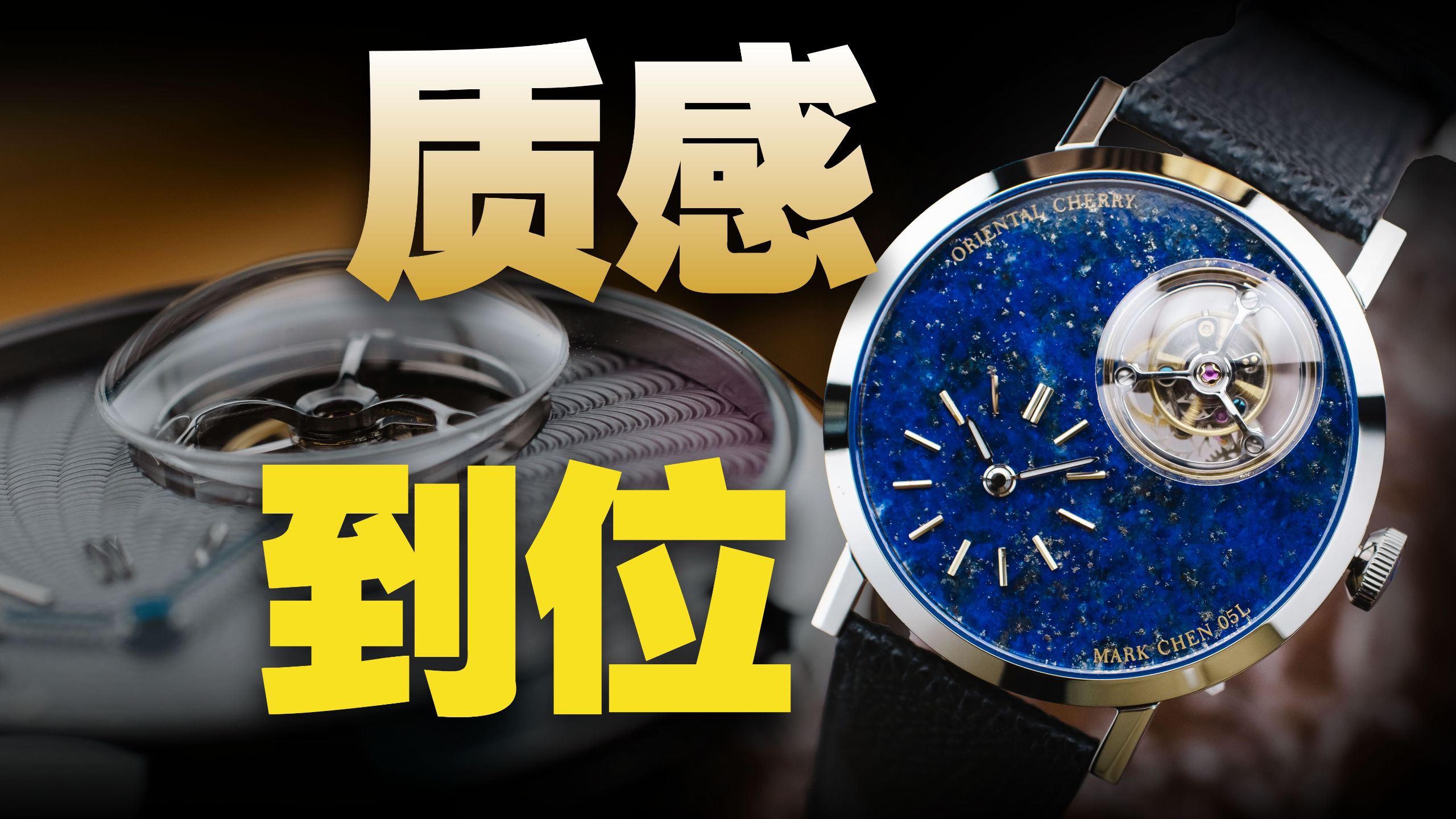 这个陀飞轮国表 质感足够到位