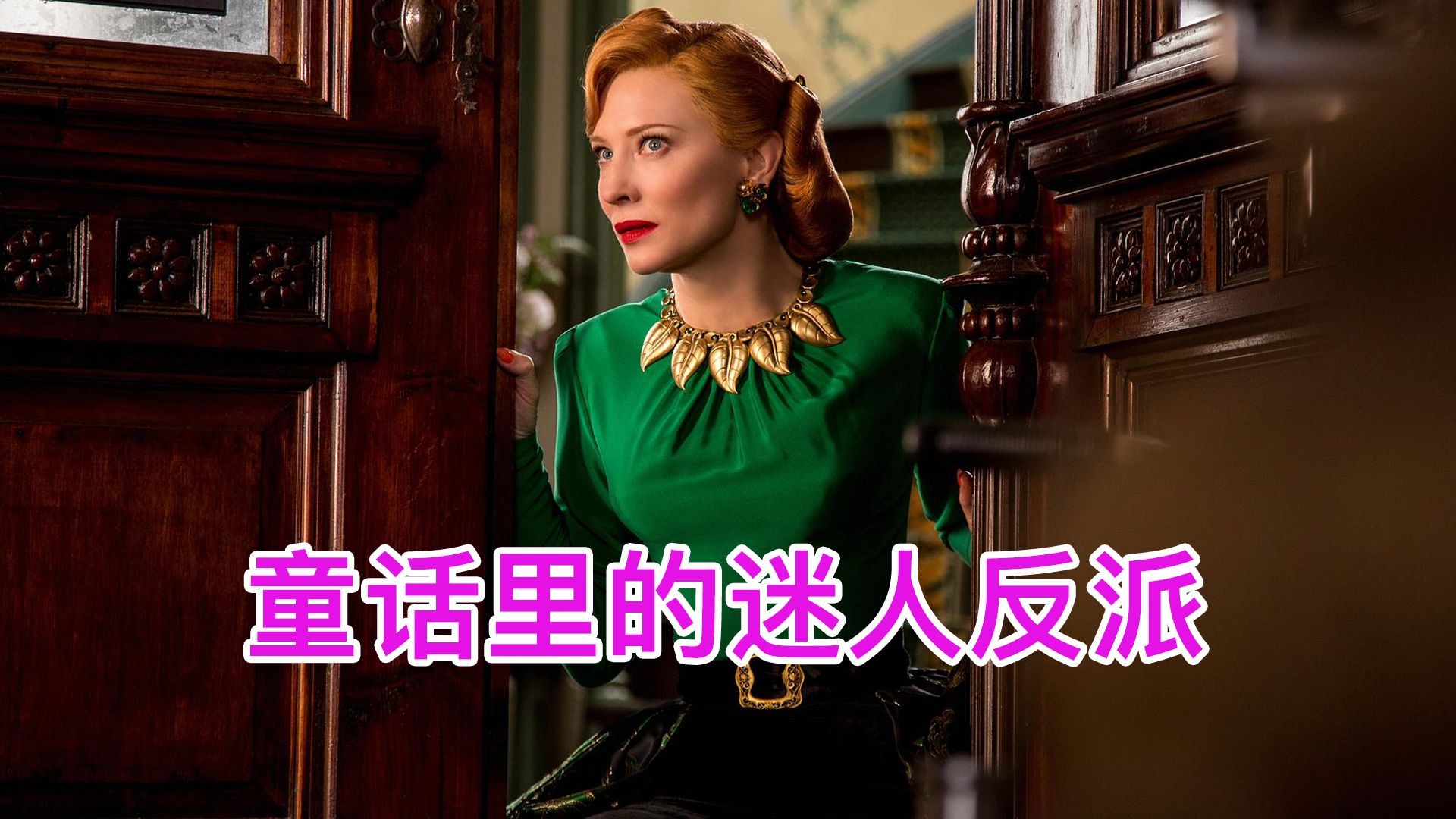 童话里的迷人反派，才是审美的正确打开方式！