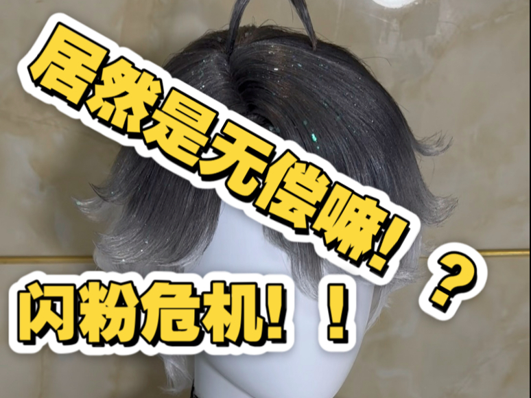 一顶无偿病患星辰的抽象解说，谁一开始当毛娘没接过无偿。