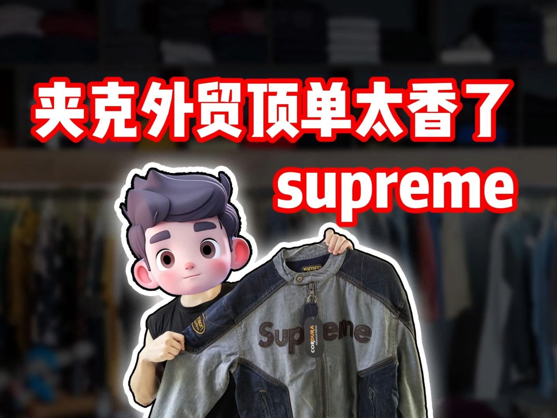 美潮穿搭自由必看supreme外贸宝藏店！夹克外贸单