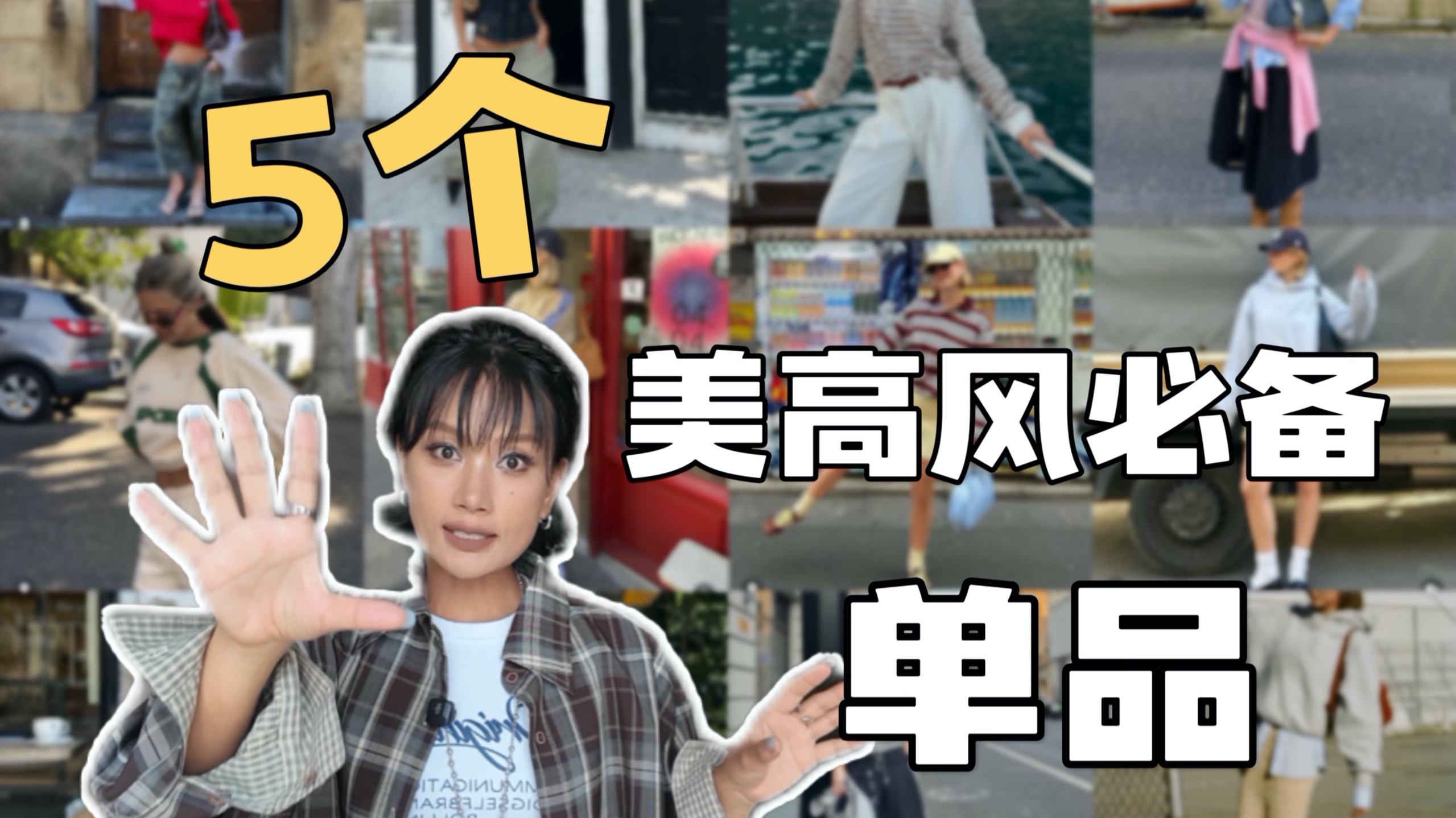 美高风别乱买！这5个就够了！
