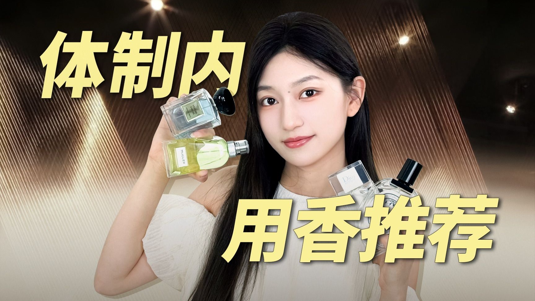 体制内打工人，上班就选这10支香水！