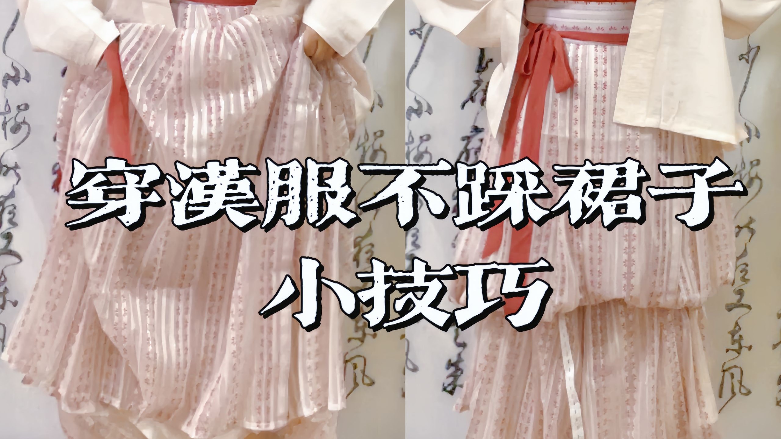 【汉服日常】穿汉服如何走楼梯？不踩裙子技巧分享！
